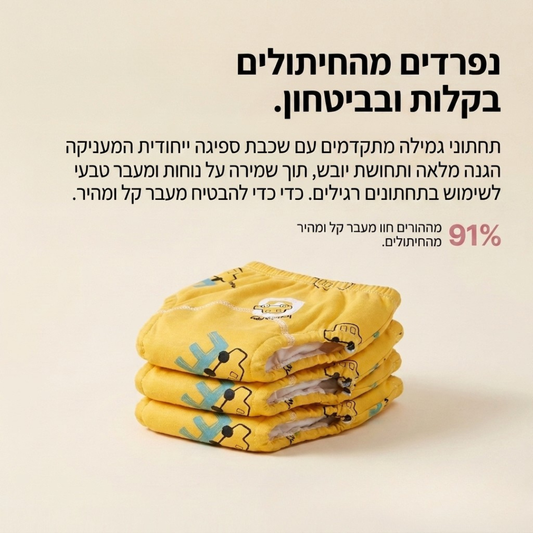 תחתוני אימון רב פעמיים - הדרך הקלה ביותר להיגמל מחיתול