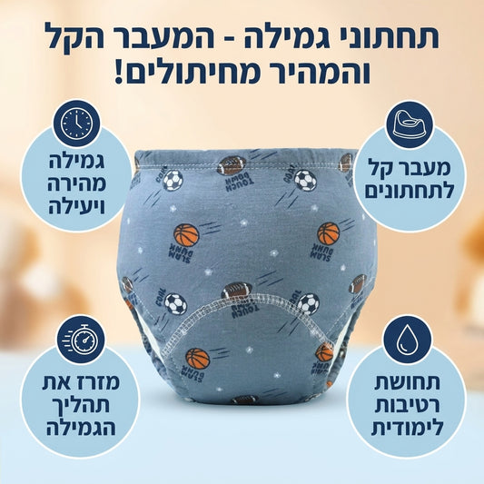 תחתוני אימון רב פעמיים - הדרך הקלה ביותר להיגמל מחיתול