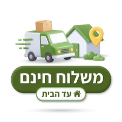 משלוח עד הבית