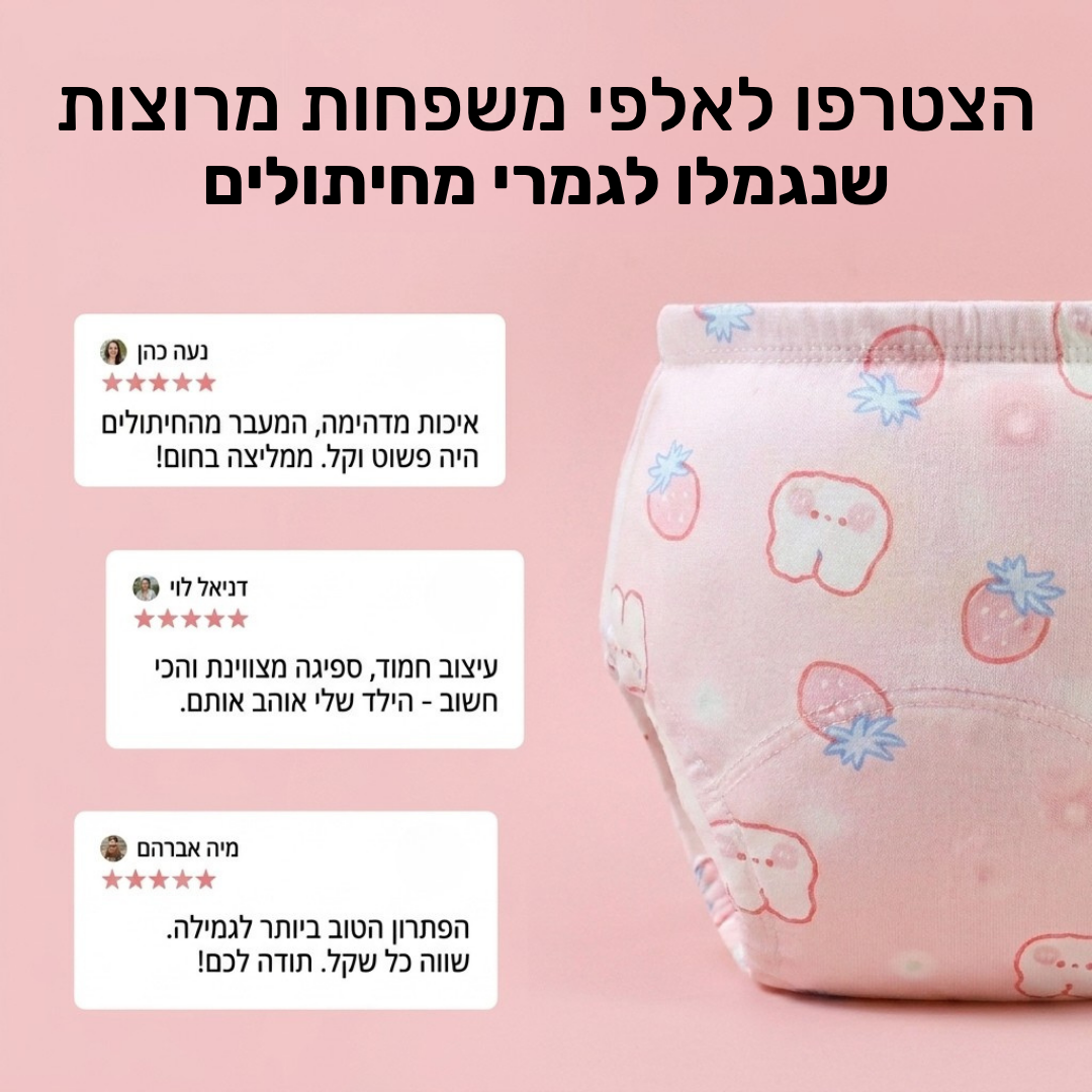 תחתוני אימון רב פעמיים - הדרך הקלה ביותר להיגמל מחיתול